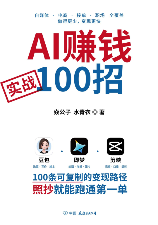 AI赚钱实战100招 1 AI赚钱实战100招
