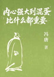 内心强大到混蛋比什么都重要