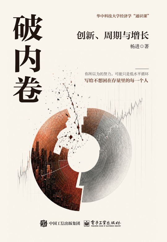 破内卷：创新、周期与增长