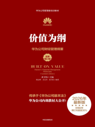 价值为纲：华为公司财经管理纲要
