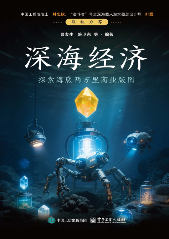 深海经济:探索海底两万里商业版图 1 深海经济:探索海底两万里商业版图
