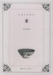 米：苏童笔下的残酷物语，一场由饥饿与欲望催生的人性悲歌
