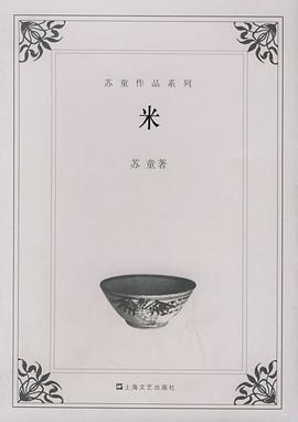 米：苏童笔下的残酷物语，一场由饥饿与欲望催生的人性悲歌
