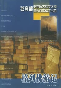 格列佛游记 格列佛游记