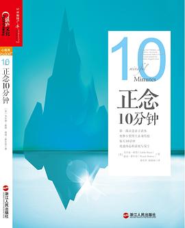 正念10分钟 图书封面