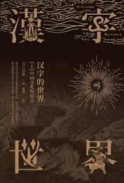 汉字的世界（上）