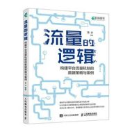 流量的逻辑：构建平台流量机制的数据策略与案例