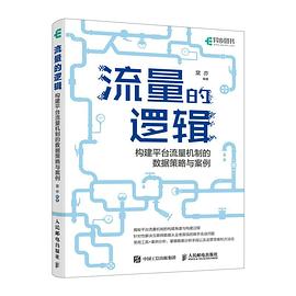 流量的逻辑:构建平台流量机制的数据策略与案例 1 流量的逻辑:构建平台流量机制的数据策略与案例