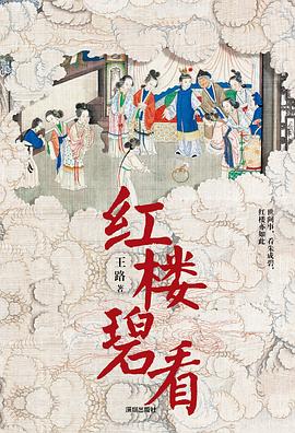 红楼碧看 1 红楼碧看