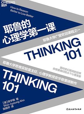 耶鲁的心理学第一课:打破8大认知偏差,用顶级思维工具重塑你的人生决策 1 耶鲁的心理学第一课:打破8大认知偏差,用顶级思维工具重塑你的人生决策 图书封面