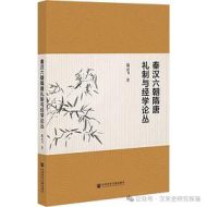 秦汉六朝隋唐礼制与经学论丛
