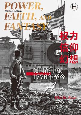 权力、信仰与幻想:美国在中东,1776年至今 1 权力、信仰与幻想:美国在中东,1776年至今 图书封面