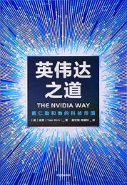 英伟达之道：黄仁勋和他的科技帝国