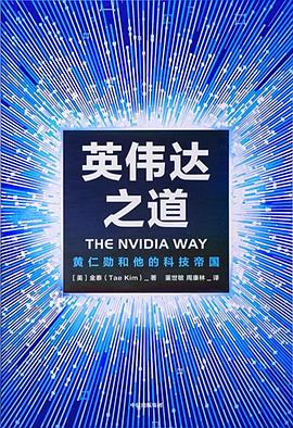 英伟达之道:黄仁勋和他的科技帝国 1 英伟达之道:黄仁勋和他的科技帝国 图书封面