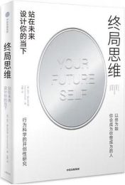 终局思维:站在未来设计你的当下
