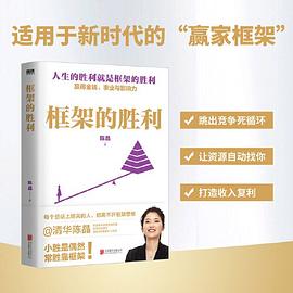 框架的胜利 1 框架的胜利 图书封面