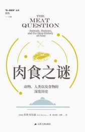 肉食之谜：动物、人类以及食物的深度历史