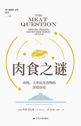 肉食之谜:动物、人类以及食物的深度历史 1 肉食之谜:动物、人类以及食物的深度历史