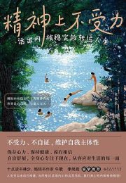 精神上不受力：活出内核稳定的转运人生