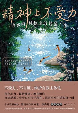 精神上不受力：活出内核稳定的转运人生