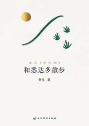 和悉达多散步：遇见《金刚经》