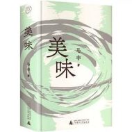 美味：诗人马非口语诗歌精品集——在人间烟火的细枝末节里，咀嚼人性的至真况味