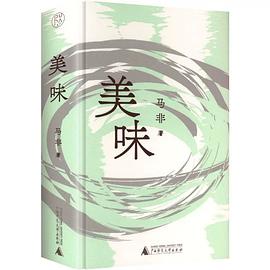 美味：诗人马非口语诗歌精品集——在人间烟火的细枝末节里，咀嚼人性的至真况味