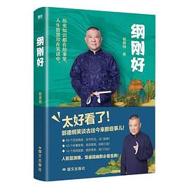 纲刚好：郭德纲幽默开讲，带你笑侃历史中的奇闻轶事与怪人怪事