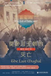 莫卧儿王朝的灭亡:德里1857年