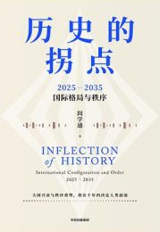 历史的拐点：2025—2035国际格局与秩序
