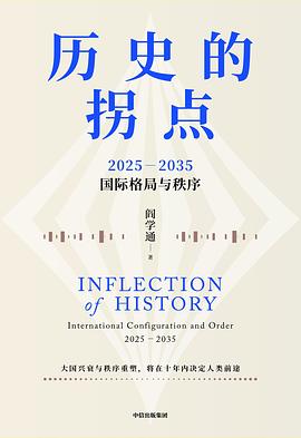 历史的拐点:2025—2035国际格局与秩序 1 历史的拐点:2025—2035国际格局与秩序 图书封面