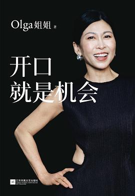 开口就是机会 1 开口就是机会