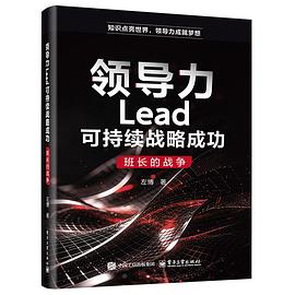 领导力Lead可持续战略成功:班长的战争 1 领导力Lead可持续战略成功:班长的战争