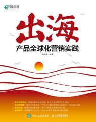 出海：产品全球化营销实践