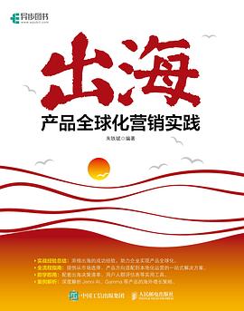 出海:产品全球化营销实践 1 出海:产品全球化营销实践