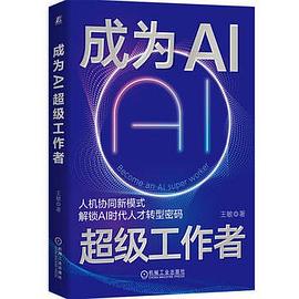 成为AI超级工作者 1 成为AI超级工作者