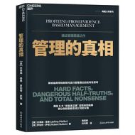 管理的真相