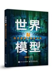世界模型：AI尚未理解的真实世界(高承实)