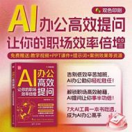 AI办公高效提问：让你的职场效率倍增