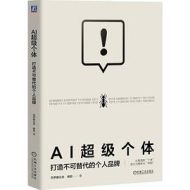 AI超级个体：打造不可替代的个人品牌