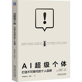 AI超级个体:打造不可替代的个人品牌 1 AI超级个体:打造不可替代的个人品牌