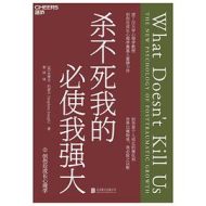 杀不死我的必使我强大