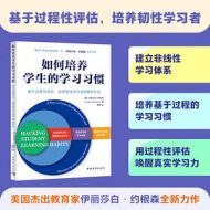 如何培养学生的学习习惯：基于过程性评估，培养韧性学习者的9种方法