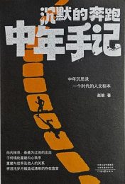 沉默的奔跑：中年手记