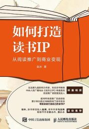 如何打造读书IP：从阅读推广到商业变现
