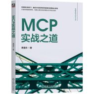 MCP实战之道