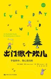 出门撒个欢儿：于自然中，寻心灵归所