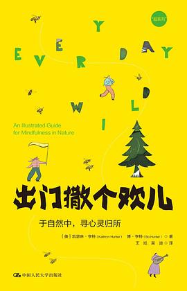 出门撒个欢儿:于自然中,寻心灵归所 1 出门撒个欢儿:于自然中,寻心灵归所