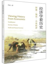 经济学看历史：封建·钱荒·小农经济——撕开王侯将相的伪装，读懂主导中国两千年历史的经济底色