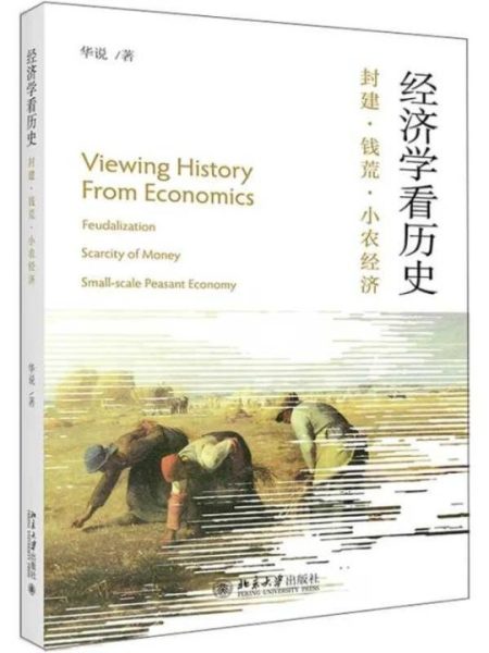 经济学看历史：封建·钱荒·小农经济——撕开王侯将相的伪装，读懂主导中国两千年历史的经济底色